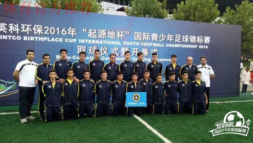 2016“起源地杯”国际青少年足球锦标赛即将开赛